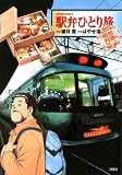 駅弁ひとり旅 ザ・ベスト 寝台列車で美味しい旅編 (アクションコミックス) 駅弁ひとり旅 ザ・ベスト 寝台列車で美味しい旅編 (アクションコミックス)