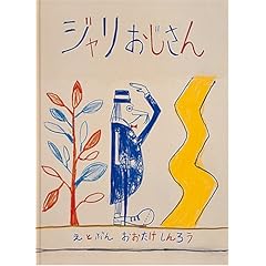 【クリックで詳細表示】ジャリおじさん (日本傑作絵本シリーズ) [大型本]