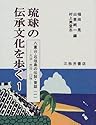 八重山・石垣島の伝説・昔話〈1〉大浜・宮良・白保 (琉球の伝承文化を歩く)