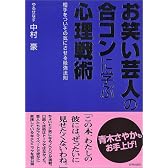 お笑い芸人の合コンに学ぶ心理戦術