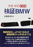 クルマの価値・検証BMW