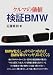 クルマの価値・検証BMW