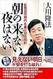 朝の来ない夜はない　「乱気流の時代」を乗り切る指針