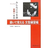Minna no Nihongo Sentence Pattern Workbook I - Second Edition