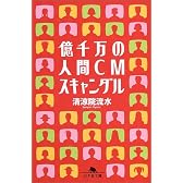 億千万の人間CMスキャンダル (幻冬舎文庫)