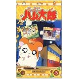 とっとこハム太郎(4) [VHS]