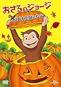 おさるのジョージ おばけ伝説のなぞDVD BOOK (宝島社DVD BOOKシリーズ)