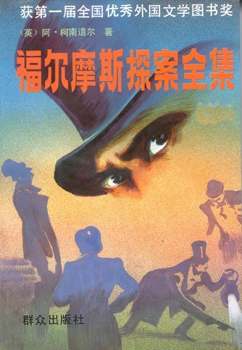 The Complete Sherlock Holmes (Chinese Edition)