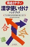 間違えやすい漢字使い分けハンドブック―プロが教える同音同訓の使い分け
