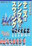 �������¤Υƥ˥��ϥ���ץ�˥������� (GAKKEN SPORTS BOOKS)