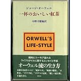 Orwell'sLife-Style=Ippainooishiikocha[JapaneseEdition]