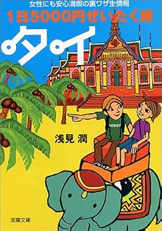 1日5000円ぜいたく旅 タイ―女性にも安心満喫の裏ワザ生情報 (双葉文庫)