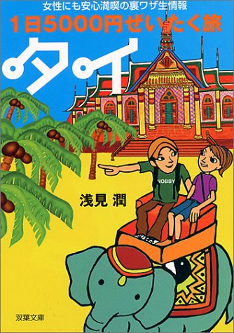 Cover image : 1日5000円ぜいたく旅 タイ―女性にも安心満喫の裏ワザ生情報 (双葉文庫)