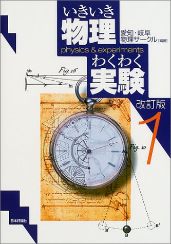いきいき物理わくわく実験〈1〉
