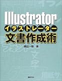 Illustrator文書作成術