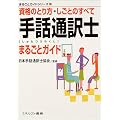 手話通訳士まるごとガイド (まるごとガイドシリーズ)