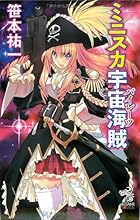 ミニスカ宇宙海賊(パイレーツ) (朝日ノベルズ)