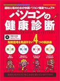 パソコンの健康診断―あなたのパソコンはこんなに弱っている! (Inforest mook―PC・GIGA特別集中講座)