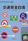 交通安全白書〈平成11年版〉