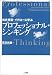 プロフェッショナル・シンキング―松井秀喜・イチローに学ぶ