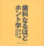 歯科なるほどホント学の商品情報を見る