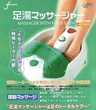 足湯マッサージャー