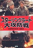 スターリングラード大攻防戦 [DVD]