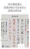 中小製造業の社長が知っておきたい 会社の売り方