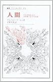 人間―その本性および自然界における位置 (叢書・ウニベルシタス) 人間―その本性および自然界における位置 (叢書・ウニベルシタス)
