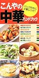 こんやの中華ハンドブック―バッグの中に夕飯レシピ!
