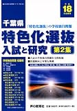 千葉県特色化選抜―入試と研究 (平成18年度受験用第2集) (公立高校入試問題シリーズ (No.702))/