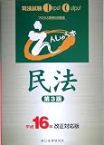 えんしゅう本民法〈平成16年改正対応版〉 (司法試験Input Output)