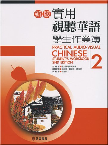 Practical Audio-Visual Chinese Student's Workbook 2 2nd Edition (Chinese Edition)