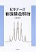 ビギナーズ有機構造解析
