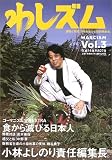 わしズム―漫画と思想。日本を束ねる知的娯楽本。 (Vol.3)