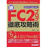 さすが!と言わせる 続・FC2ブログ徹底攻略術