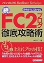 さすが!と言わせる 続・FC2ブログ徹底攻略術