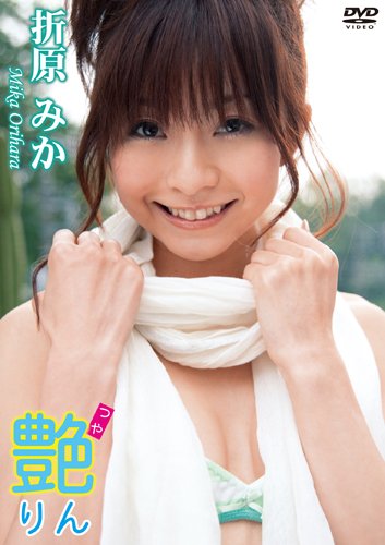 折原みか 艶りん