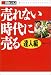 売れない時代に売る 達人編 (日経ビジネス)