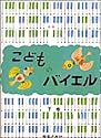 新版こどものバイエル(下)