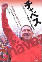 チャベス―ラテンアメリカは世界を変える!