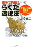 親子で挑戦!らくだ速読法―もうひとつの速読法