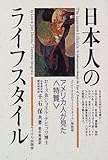 日本人のライフスタイル―アメリカ人が見た『特質』-