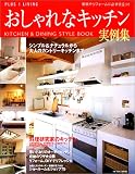 おしゃれなキッチン実例集 (Plus 1 living) (Plus 1 living)