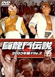 闘龍門伝説~2003年編 File.2~