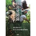 探鳥見聞録<br>文踊社編 塚本 英夫企画・編集 <br>1470円<br>ISBN:9784904076149