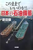 このままでいいのか!日本の石油備蓄 (楽書ブックス)