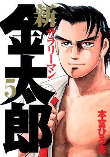 新サラリーマン金太郎 5 (ヤングジャンプコミックス)