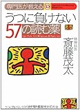 専門医が教えるうつに負けない57の読む薬 (Super doctor series)-