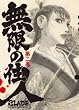 無限の住人 第二巻 初回限定版 [DVD]